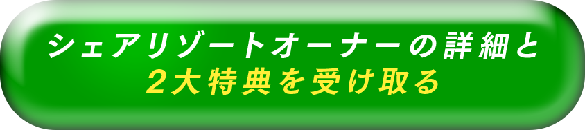 シェアリゾートオーナーの詳細と2大特典を受け取る